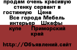 продам очень красивую стенку-сервант в гостинную › Цена ­ 10 000 - Все города Мебель, интерьер » Шкафы, купе   . Приморский край